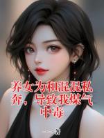 养女为和混混私奔，导致我煤气中毒