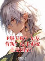 F级天赋？女友背叛？反手系统上交国家！