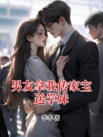 男友拿我传家宝送学妹