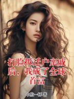 打脸拆迁户亲戚后，我成了全球首富