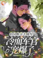 捐房断亲去随军，冷面军官宠爆了