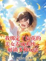 我绑定了校花的美女养成系统，解锁多种玩法小说免费阅读全文(陆小羽李安然)无删减