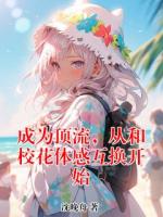 成为顶流，从和校花体感互换开始夏笙笙周行云小说免费阅读完整版全部章节