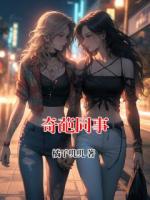 奇葩同事(周娇娇李刚强)txt免费阅读全部章节