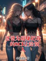 陈雪沈盼娣最后结局 爸爸为避嫌把我的SCI让给别人在线全文免费阅读