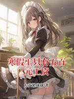 主人公叫梁允刘雅君的小说名字寒假工只有五百元工资全本免费阅读