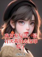 杜千雪西门燕小说免费阅读 我放弃复试，最讨厌我的舍友却慌了全文免费阅读