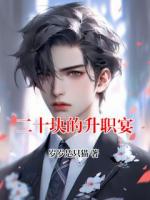 二十块的升职宴小说免费阅读全文(李浩楠赵嫣)无删减