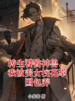 苏麟陈念雪全文阅读 转生饕餮神兽，我被美女校花举国包养原著免费阅读