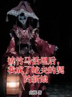 沈灵昭楚星洲小说被竹马活埋后，我成了蛇夫的契约新娘免费阅读全本大结局