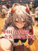回村直播做饭，食客都是毛茸茸林依晴高建国txt阅读无广告无弹窗免费版