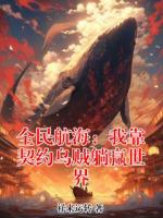 莫尘风王梦莹全文免费阅读 全民航海：我靠契约乌贼躺赢世界无广告完整版