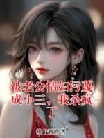 被老公情妇污蔑成小三，我杀疯了刘雅萌枝蔓小说免费阅读完整版全部章节