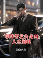 靠降智老公走向人生巅峰全文免费无弹窗阅读最新章节