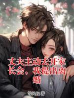 丈夫主动去开家长会，我提出离婚小说完整版无删减全文免费阅读