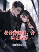 苏晚霜李志远的小说《老公养红颜，公公让我忍》全文章节目录免费阅读