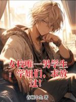 林闲柳清然小说最新章节 女校唯一男学生：学姐们，求放过！txt全本免费阅读