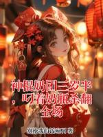 糯糯沈川祈《神棍奶团三岁半，叼着奶瓶杀翻全场》免费阅读入口无弹窗