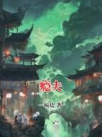 瘾夫全本txt阅读 潘迪媚姨全部章节目录