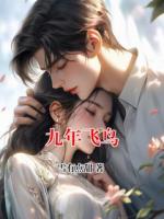 主角叫周望嫂子的小说九年飞鸟在线阅读