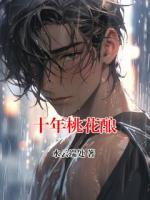 林木禾郑天爱最后结局 十年桃花酿在线全文免费阅读