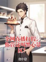 【周游时睫】全网直播打假，你管这叫黑心景区？txt免费阅读全部章节