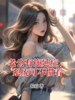 罗志远罗小天全文阅读 老公有拖延症，系统可不惯着原著免费阅读