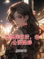 《婆婆摔伤后，老公要裸辞》主角梁邱卞秋雨全文免费阅读无弹窗