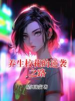 沈知夏裴照梨养生校花的逆袭之路小说全本免费阅读无广告