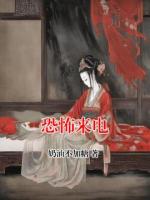 《恐怖来电》王皓林子最新章节全部目录