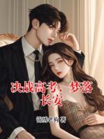 决战高考，梦落长安宁辰上官敏完整版免费全文阅读