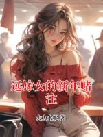 《远嫁女的新年赌注》程皓苏莹莹全集大结局免费阅读