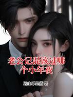 老公记混该过哪个小年夜免费阅读 蓝殊桐霍明远完整版txt全本