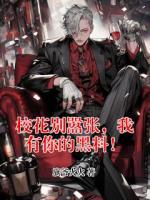 校花别嚣张，我有你的黑料！全文阅读(陈星苏甜甜)无广告完整版