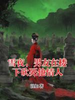 【阿音江北山】雪夜，男友在楼下砍死他情人免费阅读全文最新章节