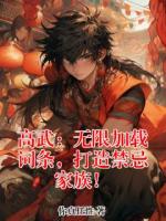 叶轩叶倾灵免费全文阅读最新章节 高武：无限加载词条，打造禁忌家族！结局