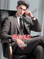 《别信赵红》赵红陈枭最新更新章节免费阅读