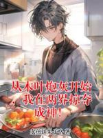 从木叶炮灰开始，我在两界掠夺成神！全部章节目录无弹窗全文免费阅读