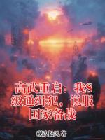 【高武重启：我S级通缉犯，说服国家备战全文免费阅读】萧凡林雪小说章节目录