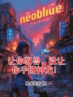 让你驭兽，没让你手撕神龙！全部章节目录无弹窗全文免费阅读