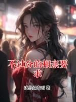 不过分的相亲要求全文免费阅读 周依梦全部章节目录