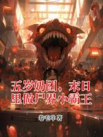五岁奶团，末日里做尸界小霸王(阮锦鲤沈凌阳)无广告完整版全文免费阅读