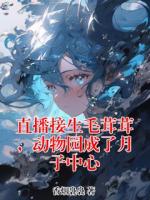 直播接生毛茸茸，动物园成了月子中心(时安澜沈无隅)小说全文章节在线阅读