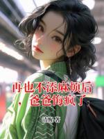 再也不添麻烦后，爸爸悔疯了全本txt阅读 顾致远顾绵绵全部章节目录