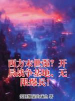 洪锦洪志涛刚刚更新最新章节 西方末世强？开局战争基地，无限爆兵！全文阅读免费