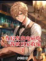 查寝查出电磁炮，我被国家收编了方宇张志小说免费阅读完整版全部章节