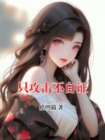 苏然林月的小说《只攻击不自证》全文章节目录免费阅读