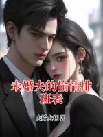 未婚夫的偷情排班表免费阅读 程一航秦曼曼完整版txt全本