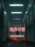 时颂小说诡异村落完整版(全文免费阅读)