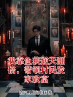 张默的小说名字叫什么 我靠鱼获逆天翻倍，带领村民发家致富全文无删减